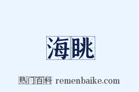 海眺是什么意思的图片
